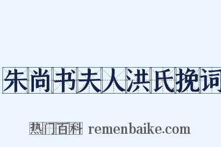 朱尚书夫人洪氏挽词是什么意思的图片